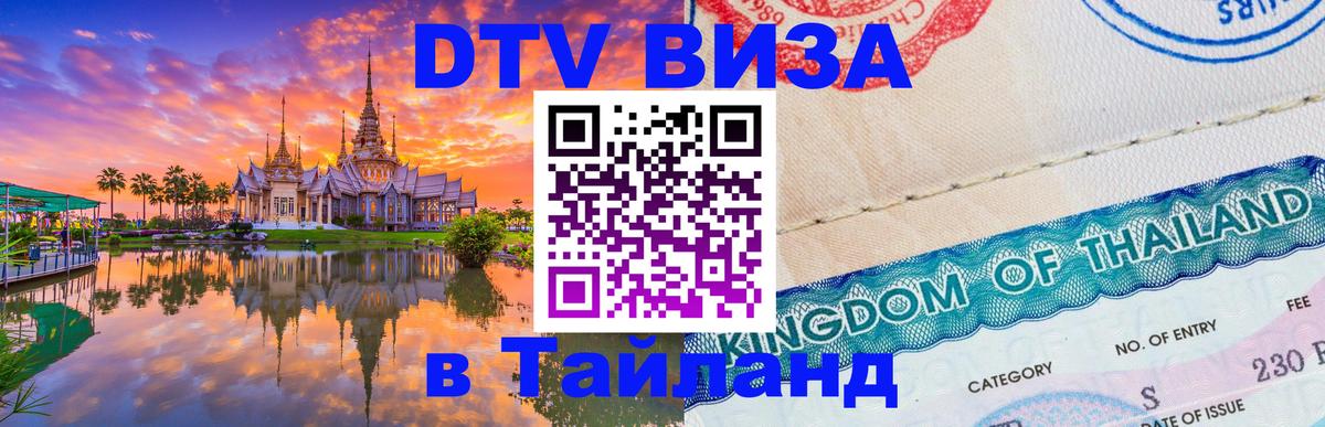 ДТВ VISA Тайланд для фрилансеров 