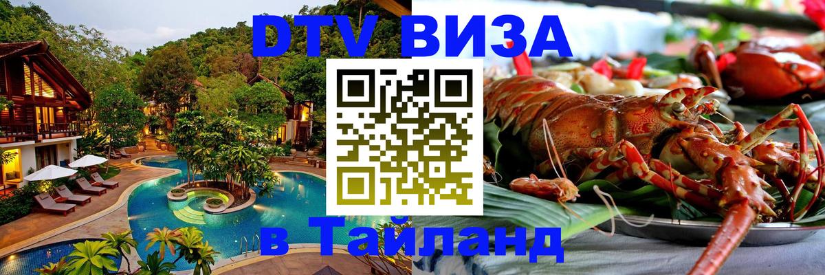 Оформить DTV визу в Тайланд Ко-Мак 